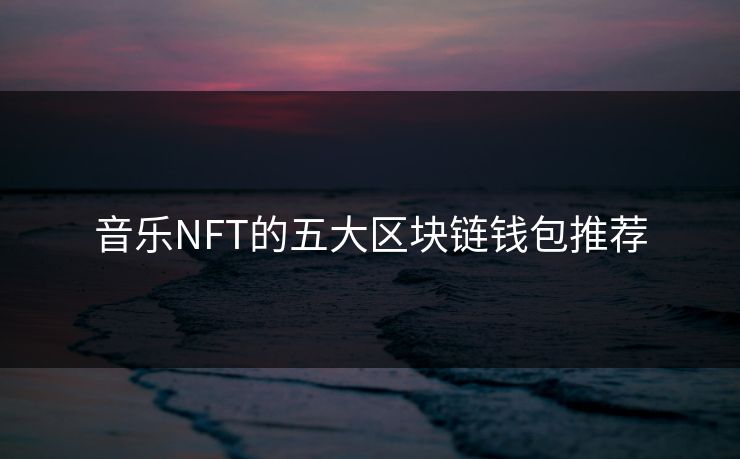 音乐NFT的五大区块链钱包推荐