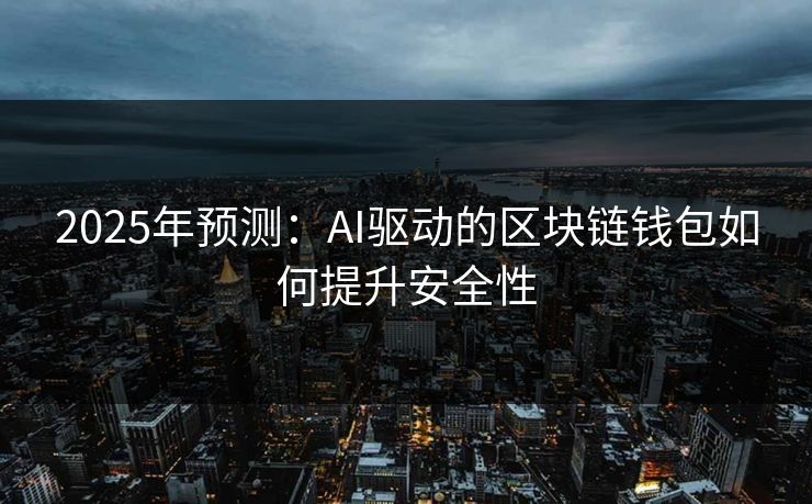 2025年预测：AI驱动的区块链钱包如何提升安全性