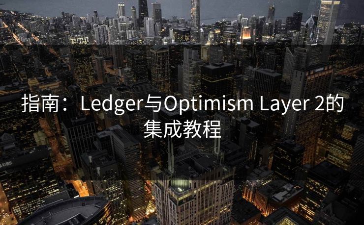 指南：Ledger与Optimism Layer 2的集成教程